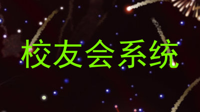 校友会系统