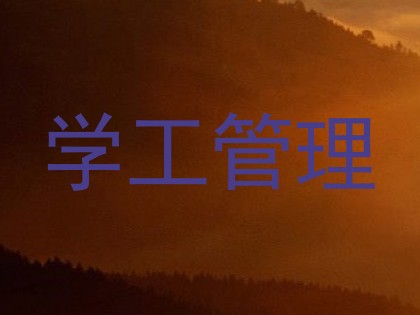 学工管理