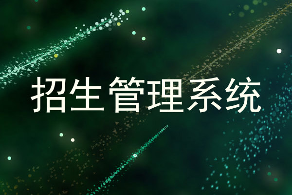 招生管理系统