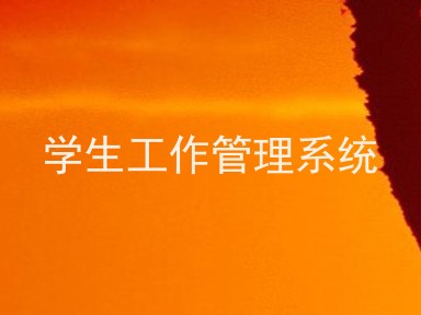 学生工作管理系统