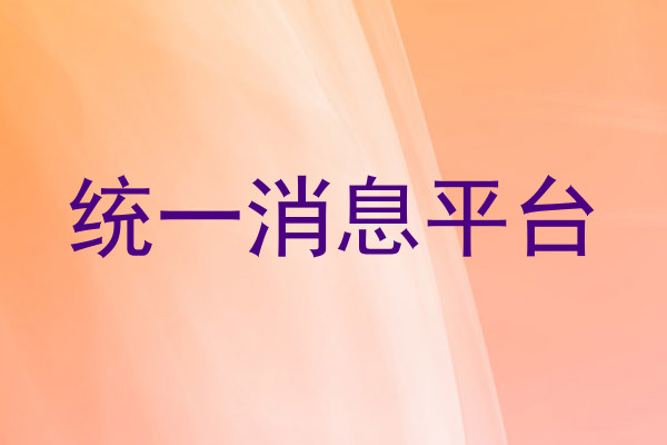 统一消息平台