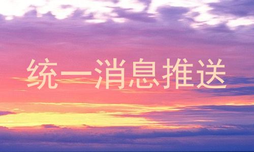 统一消息推送