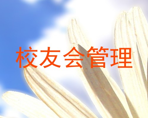 校友会管理