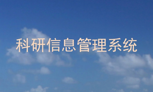 科研信息管理系统