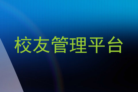 校友管理平台