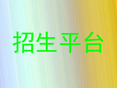 招生平台