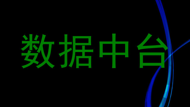 数据中台