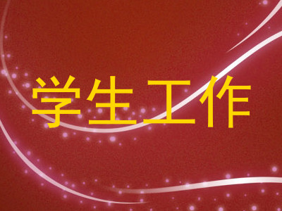 学生工作