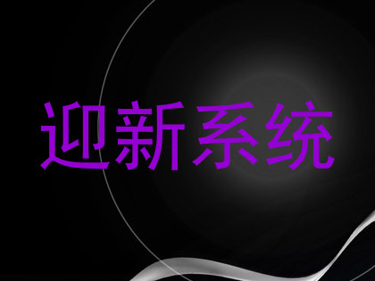 迎新系统