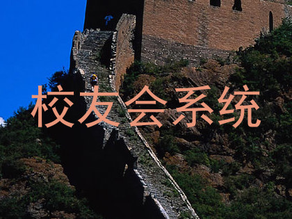 校友会系统