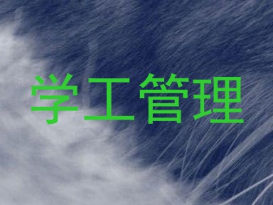 学工管理