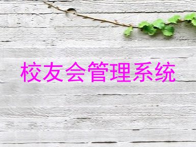 校友会管理系统