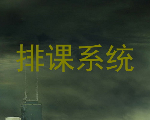 排课系统