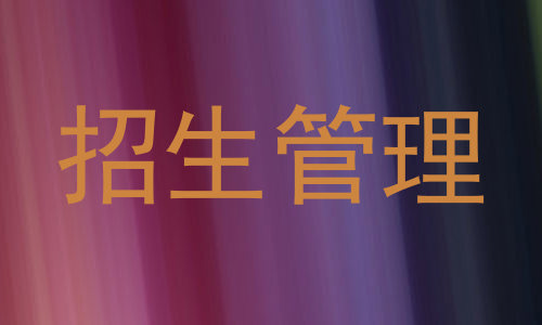 招生管理
