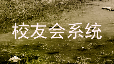 校友会系统