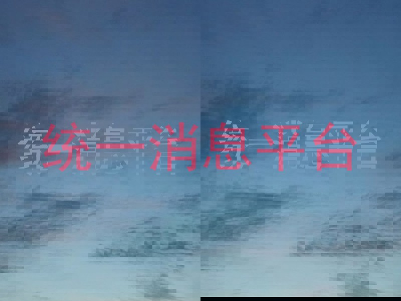 统一消息平台