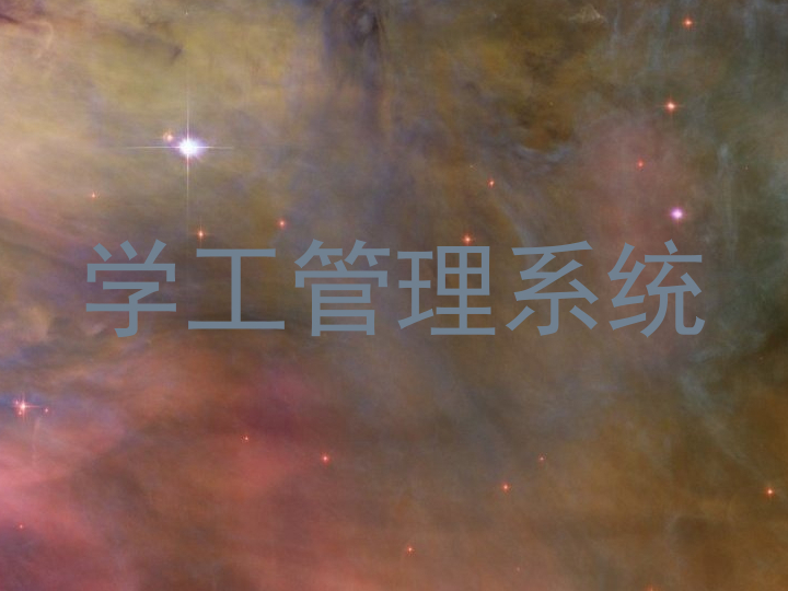 学工管理系统