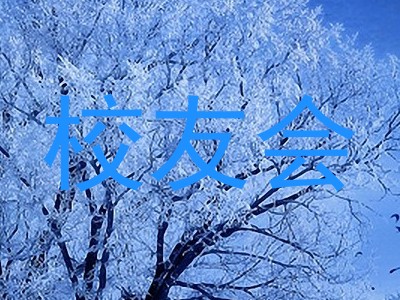 校友会