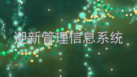 迎新管理信息系统