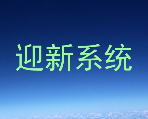 迎新系统