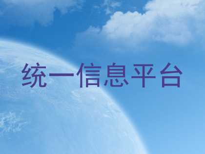 统一信息平台