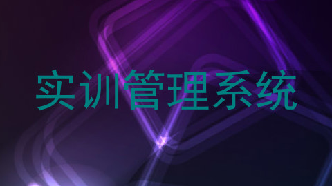 实训管理系统