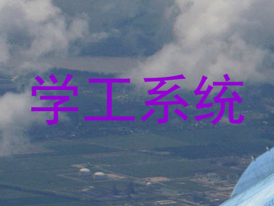 学工系统