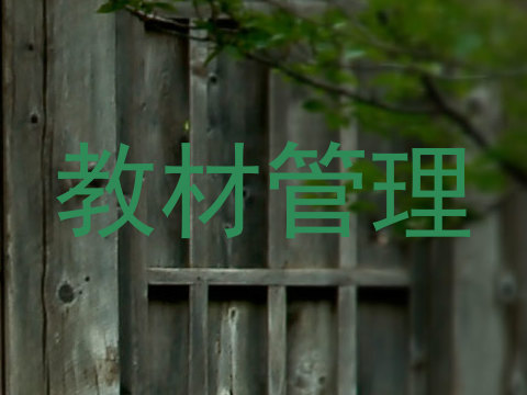 教材管理