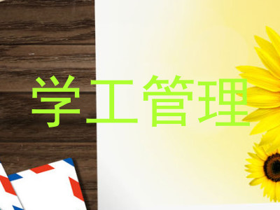 学工管理