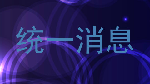 统一消息