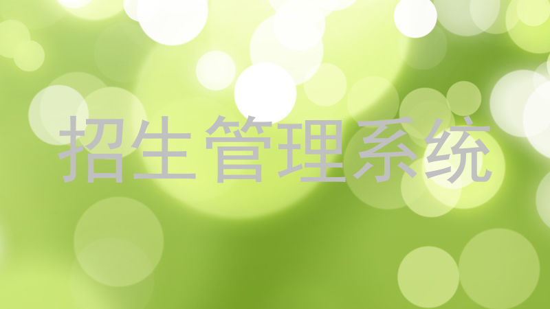 招生管理系统