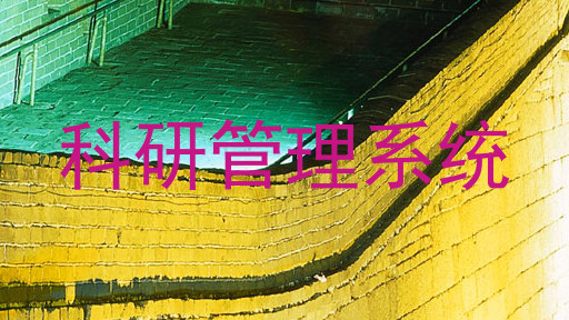 科研管理系统