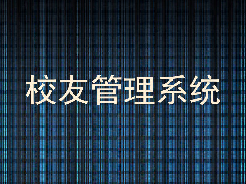 校友管理系统