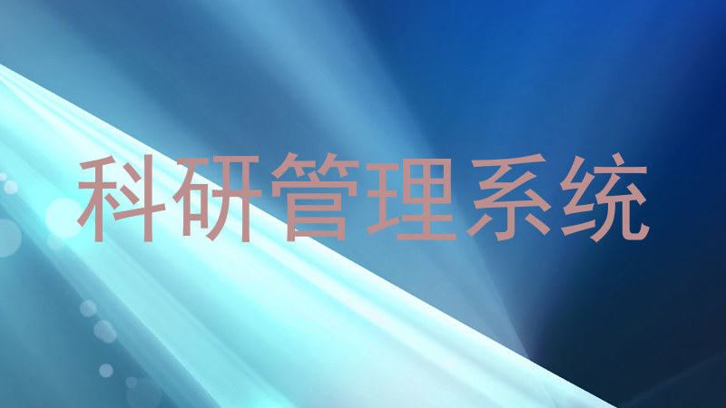 科研管理系统