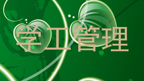 学工管理