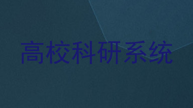 高校科研系统
