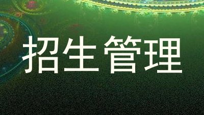 招生管理