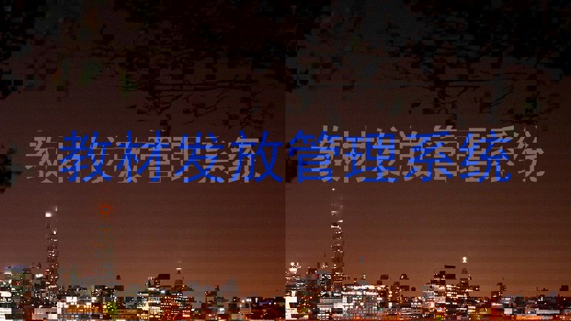 教材发放管理系统