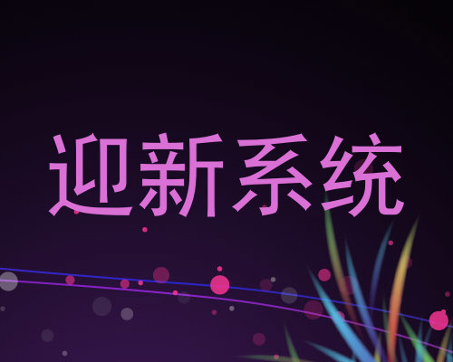 迎新系统