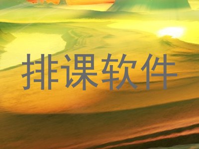 排课软件