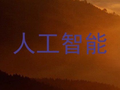 人工智能