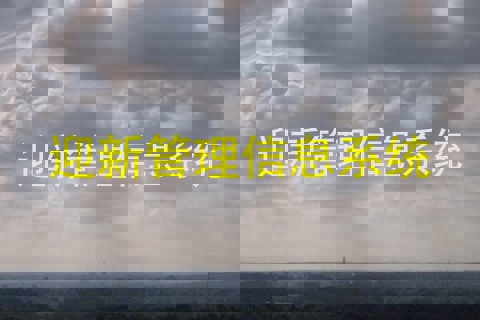 迎新管理信息系统