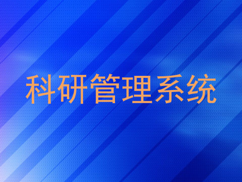 科研管理系统