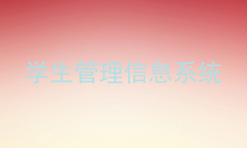 学生管理信息系统
