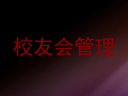 校友会管理