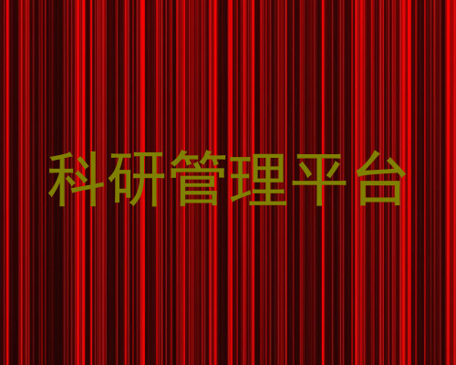 科研管理平台