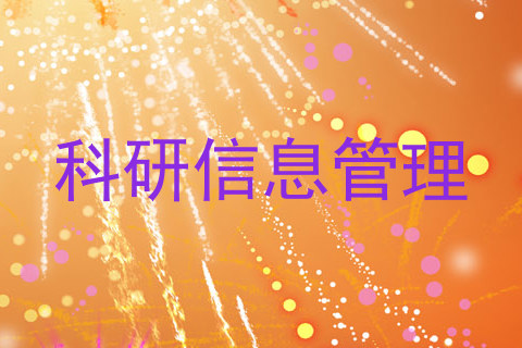 科研信息管理
