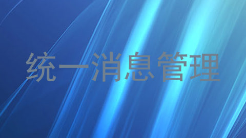 统一消息管理