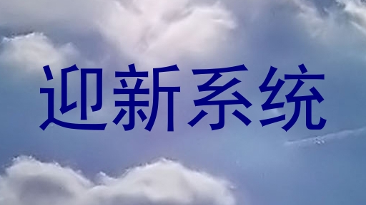 迎新系统