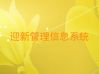 迎新管理信息系统